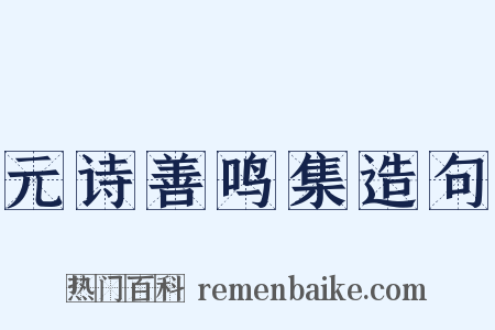 元诗善鸣集造句是什么意思的图片